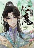 穿成主角的心魔之后笔趣阁