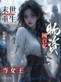 末世重生囤百亿物资当女王仙仙桃子