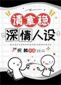 男配拿稳be剧本