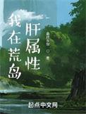 我在荒岛上的生活