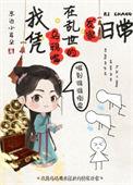 我凭乌鸦嘴在乱世发家日常男主是谁