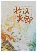 壮汉夫郎太宠我结局