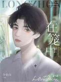 在笼中的鸟