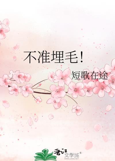 不让毛入土有高人指点
