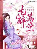 花醉满堂有声书百度