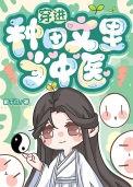 穿进种田文里当中医陈浩然免费阅读