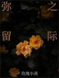 弥留之国的爱丽丝第三季在线观看