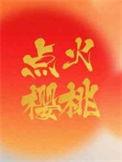 樱桃火重吗
