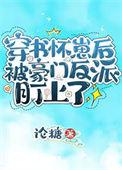 穿书后怀了豪门总裁的崽