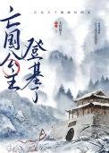 亡国公主的凄惨下场