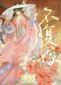 不复嫁(双重生)作者脆桃卡里番外