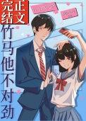 竹马他不对劲方知有