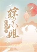 怕吃苦的蒋小姐 番外