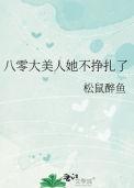 八零大美人她不挣扎了作者松鼠醉鱼