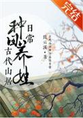 古代农村纯种田文平淡