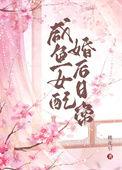 咸鱼女配婚后日常/桃花引