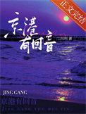 京港有回音笔趣阁正版