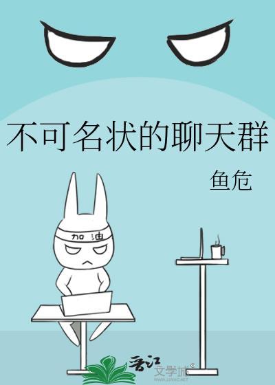 不可名状的聊天群(鱼危)