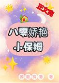 八零娇艳小保姆苏燕婉笔趣阁