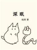 深眠和浅眠的区别