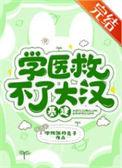 学医救不了中国人是什么意思