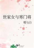 世家女与寒门将大结局