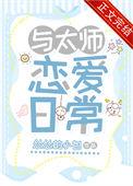 我当师太
