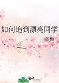 如何追到漂亮同学情节