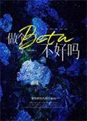 做个beta不好吗txt笔趣阁