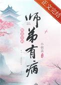 师弟有病小朝荔好看吗?