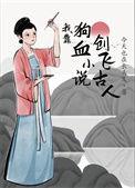 我靠狗血创飞古人今天也在长头发免费阅读全文