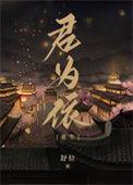 君为下免费全文阅读无弹窗