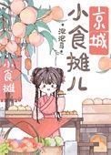 京城小摊儿美食日常by泡泡马