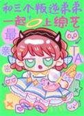 和三个叛逆弟弟一起上综艺竹外疏狂