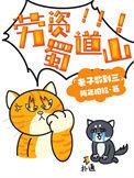 劳资蜀道山糙汉首长腿打颤