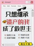 我只想继承你的财产
