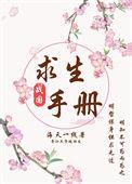 诡异求生手册