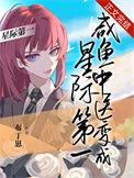 咸鱼中医变成星际第一布丁崽