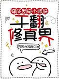 穿成团宠小师妹干翻修真界男主简介