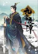 九宫夜谭上谷公主