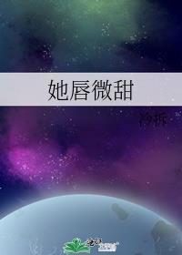 她唇角微甜全文免费正版