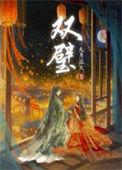 双璧的意思