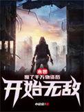 末世囤物资的bl
