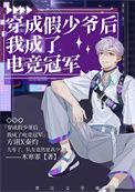 穿成假少爷后我成了电竞冠军讲的什么