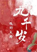 我的夫君们