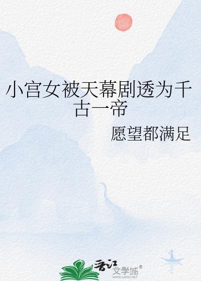 小宫女把皇上错认为太监是第几集