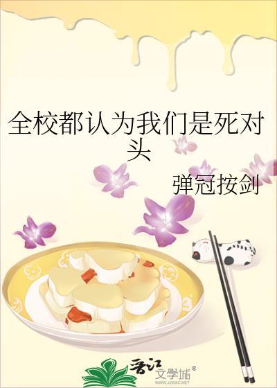 全校都以为我们是死对头作者 星河白昼