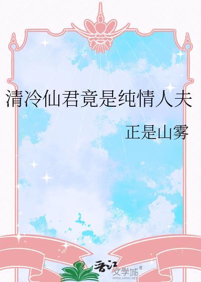 清冷仙尊不清冷