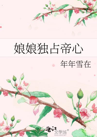 娘娘她独得帝心全文免费