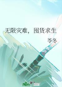 无限灾难求生第二季